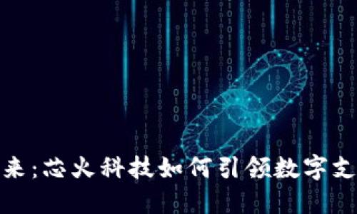 数字的未来：芯火科技如何引领数字支付新潮流