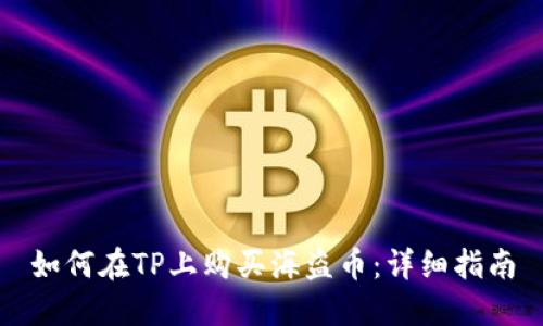 如何在TP上购买海盗币：详细指南