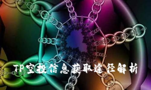 TP空投信息获取途径解析