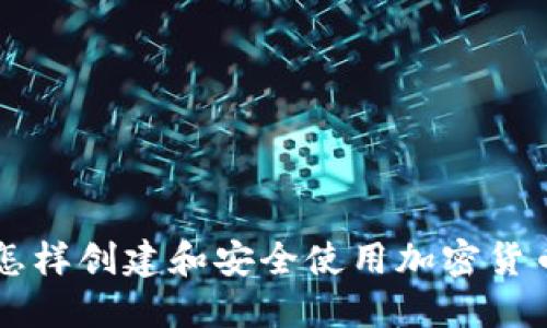 怎样创建和安全使用加密货币