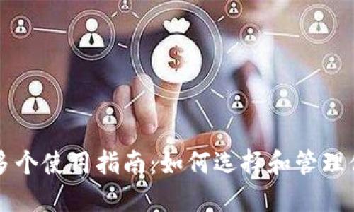 数字人民币多个使用指南：如何选择和管理你的数字货币