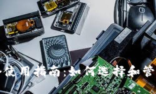 数字人民币多个使用指南：如何选择和管理你的数字货币