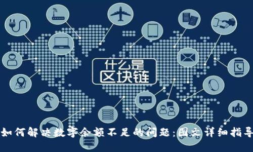 如何解决数字余额不足的问题：图文详细指导