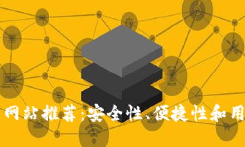 十大正规区块链网站推荐：安全性、便捷性和用户体验全面解析