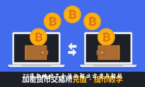 TP退款地址不合法的解决方案与解析