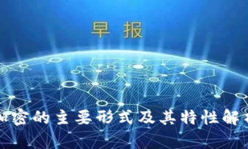 加密的主要形式及其特性解析
