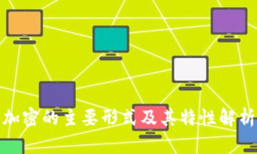 加密的主要形式及其特性解析