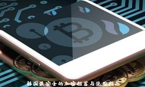 
韩国最安全的加密推荐与使用指南