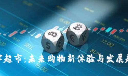 数字超市：未来购物新体验与发展趋势