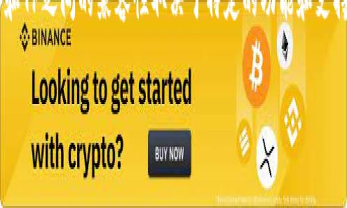 抹茶（MEXC）的BNB转移到TP并不是直接相关的事务，因为BNB（币安币）和TP之间的兼容性取决于特定的功能和支持的链类型。不过，我可以帮助你更好地理解抹茶、BNB以及TP之间的关系。

### 抹茶如何将BNB转移到TP：详细指南