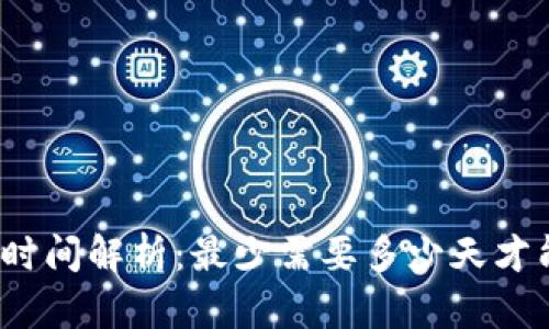 TP转账时间解析：最少需要多少天才能完成？