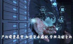 数字资产的前景展望：加密货币存储、管理与安