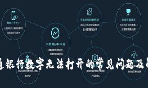 解决交通银行数字无法打开的常见问题及解决方案