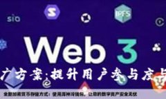 数字营销推广方案：提升用户参与度与市场竞争