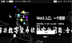 如何解决数字货币被锁定的问题：全面指南