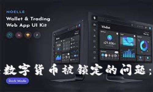 如何解决数字货币被锁定的问题：全面指南