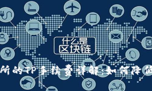 火币交易所的TP手续费详解：如何降低交易成本