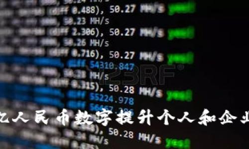 如何利用200亿人民币数字提升个人和企业财务管理能力