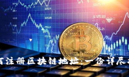 如何注册区块链地址：一份详尽指南