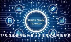 TP无法连接网络的解决方案与常见问题解答