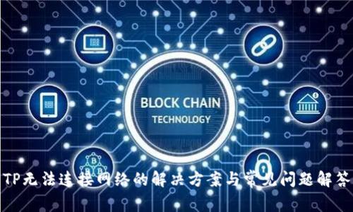TP无法连接网络的解决方案与常见问题解答