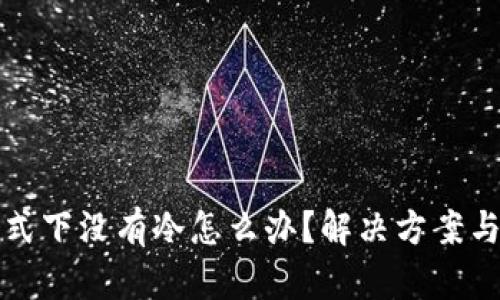 TP观察模式下没有冷怎么办？解决方案与操作指南