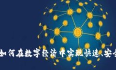 数字的未来：如何在数字经济中实现快速、安全