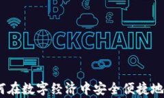 贵州数字：如何在数字经济中安全便捷地管理您