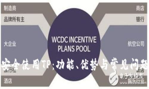 如何安全使用TP：功能、优势与常见问题解答