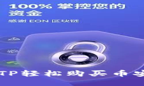 如何通过TP轻松购买币安币（BNB）