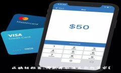 区块链推荐：哪款才能满足你的需求？