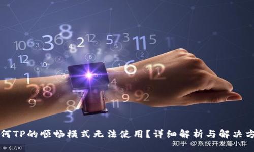 为何TP的顺畅模式无法使用？详细解析与解决方案