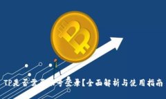 TP是否需要账号登录？全面解析与使用指南