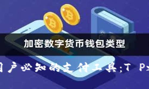 苹果手机用户必知的支付工具：T P之外的选择