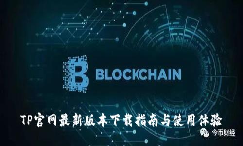 TP官网最新版本下载指南与使用体验