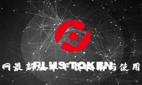 TP官网最新版本下载指南与使用体验