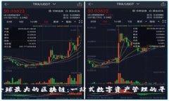 全球最大的区块链：一站式数字资产管理的平台