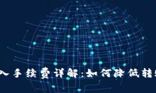 : TP转入手续费详解：如何降低转账费用？