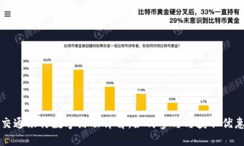 交通银行数字活动详解：如何参与与获取优惠
