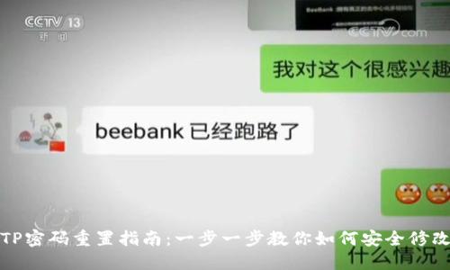 TP密码重置指南：一步一步教你如何安全修改