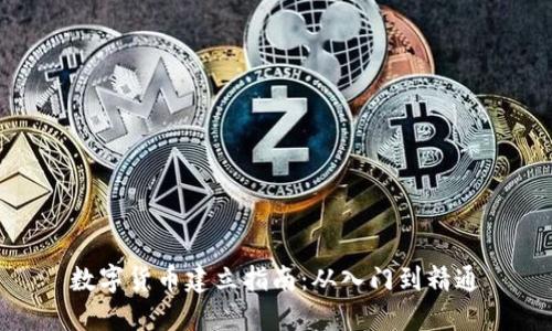 数字货币建立指南：从入门到精通
