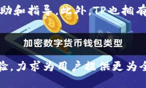 tTP中文是什么意思/t

TP, 数字, 加密货币/guanjianci

### TP简介

在当今数字经济迅速发展的背景下，数字货币的使用变得越来越普遍。TP作为一种数字的形式，广泛应用于存储和交易加密货币。TP不仅允许用户安全地存储数百种数字资产，还有助于支持多种区块链的交互，从而为用户提供更为便捷的交易体验。

### TP的定义和功能

TP是一种主流的数字，中文全名为“TP数字”。它是一种去中心化的，专为各种加密货币设计。用户可以在TP中管理他们的数字资产，包括比特币、以太坊、ERC20代币等。TP的主要功能包括：

1. **安全存储**  
   TP提供多种安全措施，如多重签名技术和私钥备份，确保用户资产的安全性。用户的私钥不会存储在服务器上，从而降低了被盗的风险。

2. **多币种支持**  
   TP支持多种主流数字资产，使用户能够轻松管理不同币种的交易，无需频繁更换应用或平台。

3. **去中心化交易**  
   用户可以通过TP进行去中心化交易，无需依赖第三方平台，从而享有更高的交易隐私。

4. **用户友好的界面**  
   TP设计直观，易于使用，使得即使是新手也能在短时间内熟悉操作。

5. **价格监控与市场分析**  
   TP提供实时市场数据和价格监控功能，用户可以随时查看数字资产的行情变化，帮助其更好地进行投资决策。

### TP的历史与发展

TP的诞生可以追溯到加密货币迅速普及的几年。随着比特币的兴起，越来越多的投资者和用户需要一个安全可靠的方式来管理他们的数字资产。TP应运而生，旨在为用户提供一个安全、便捷的数字货币存储和交易平台。随着市场需求的不断增加，TP也在不断自身的功能和用户体验，以适应快速变化的市场环境。

### TP的用户群体

TP的用户群体非常广泛，包括：新手投资者、经验丰富的加密货币交易者、区块链开发者以及对加密资产感兴趣的人。这些用户共同的需求是希望能找到一个既安全又能支持多种资产的数字，从而轻松管理自己的数字财富。

---

### 常见问题解答

#### 1. TP如何保护用户的数字资产安全？

TP采用多层安全机制以保护用户的数字资产。首先，用户的私钥生成于设备上，并且从不上传到服务器上，这意味着即使是TP的开发者也无法获取用户的私钥。此外，TP还支持生物识别技术，如指纹或面部识别，增强了登录过程的安全性。另外，TP会定期更新安全策略，以抵御日益复杂的网络攻击。

#### 2. TP是否支持所有的加密货币？

TP不可能支持所有的加密货币，但它覆盖了一些主流数字资产，如比特币、以太坊以及数百种ERC20代币。为了满足用户的需求，TP会不断更新其支持的币种名单。用户在选择TP之前，可以先查看其官方网站或应用界面确认所需的币种是否在支持列表之中。

#### 3. 使用TP进行交易是否复杂？

TP设计时充分考虑了用户体验，因此其交易过程是相对简单和直观的。用户只需选择所需交易的币种，输入接收者的地址和金额，确认信息后即可完成交易。同时，TP还提供了详细的操作指南，帮助新手用户迅速掌握交易流程。此外，TP也支持二维码扫描，进一步简化了发送和接收加密货币的操作。

#### 4. TP是否有手机应用程序？

是的，TP提供了手机应用程序，便于用户随时随地管理他们的数字资产。不论是Android还是iOS设备，用户都可以在各大应用商店里下载并安装TP的应用程序。通过移动端，用户不仅可以进行交易，还能查看市场行情、资产变动等信息，让投资更加灵活高效。

#### 5. TP的用户支持服务如何？

TP非常注重用户体验，因此他们提供了一系列的客户支持服务。用户在使用过程中遇到任何问题，都可以通过官方网站或APP中的帮助中心获取帮助和指导。此外，TP也拥有活跃的社区支持，用户可以在社区平台上与其他用户交流经验，分享使用心得。

### 结语

TP以其强大的功能和高度的安全性，正在成为越来越多加密货币爱好者和投资者的首选数字。随着时间的推移，TP将继续拓展其功能，提升用户体验，力求为用户提供更为全面的数字资产管理解决方案。无论您是新手还是经验丰富的交易者，都可以在TP中找到适合您的功能和服务，助您在数字货币的世界中更进一步。