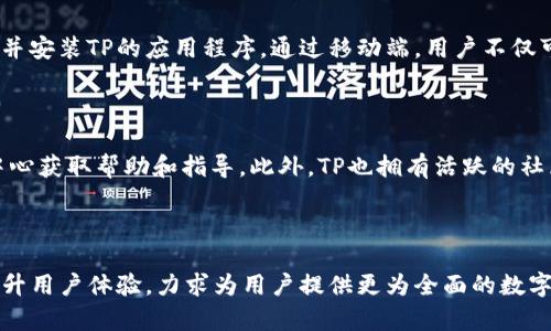 tTP中文是什么意思/t

TP, 数字, 加密货币/guanjianci

### TP简介

在当今数字经济迅速发展的背景下，数字货币的使用变得越来越普遍。TP作为一种数字的形式，广泛应用于存储和交易加密货币。TP不仅允许用户安全地存储数百种数字资产，还有助于支持多种区块链的交互，从而为用户提供更为便捷的交易体验。

### TP的定义和功能

TP是一种主流的数字，中文全名为“TP数字”。它是一种去中心化的，专为各种加密货币设计。用户可以在TP中管理他们的数字资产，包括比特币、以太坊、ERC20代币等。TP的主要功能包括：

1. **安全存储**  
   TP提供多种安全措施，如多重签名技术和私钥备份，确保用户资产的安全性。用户的私钥不会存储在服务器上，从而降低了被盗的风险。

2. **多币种支持**  
   TP支持多种主流数字资产，使用户能够轻松管理不同币种的交易，无需频繁更换应用或平台。

3. **去中心化交易**  
   用户可以通过TP进行去中心化交易，无需依赖第三方平台，从而享有更高的交易隐私。

4. **用户友好的界面**  
   TP设计直观，易于使用，使得即使是新手也能在短时间内熟悉操作。

5. **价格监控与市场分析**  
   TP提供实时市场数据和价格监控功能，用户可以随时查看数字资产的行情变化，帮助其更好地进行投资决策。

### TP的历史与发展

TP的诞生可以追溯到加密货币迅速普及的几年。随着比特币的兴起，越来越多的投资者和用户需要一个安全可靠的方式来管理他们的数字资产。TP应运而生，旨在为用户提供一个安全、便捷的数字货币存储和交易平台。随着市场需求的不断增加，TP也在不断自身的功能和用户体验，以适应快速变化的市场环境。

### TP的用户群体

TP的用户群体非常广泛，包括：新手投资者、经验丰富的加密货币交易者、区块链开发者以及对加密资产感兴趣的人。这些用户共同的需求是希望能找到一个既安全又能支持多种资产的数字，从而轻松管理自己的数字财富。

---

### 常见问题解答

#### 1. TP如何保护用户的数字资产安全？

TP采用多层安全机制以保护用户的数字资产。首先，用户的私钥生成于设备上，并且从不上传到服务器上，这意味着即使是TP的开发者也无法获取用户的私钥。此外，TP还支持生物识别技术，如指纹或面部识别，增强了登录过程的安全性。另外，TP会定期更新安全策略，以抵御日益复杂的网络攻击。

#### 2. TP是否支持所有的加密货币？

TP不可能支持所有的加密货币，但它覆盖了一些主流数字资产，如比特币、以太坊以及数百种ERC20代币。为了满足用户的需求，TP会不断更新其支持的币种名单。用户在选择TP之前，可以先查看其官方网站或应用界面确认所需的币种是否在支持列表之中。

#### 3. 使用TP进行交易是否复杂？

TP设计时充分考虑了用户体验，因此其交易过程是相对简单和直观的。用户只需选择所需交易的币种，输入接收者的地址和金额，确认信息后即可完成交易。同时，TP还提供了详细的操作指南，帮助新手用户迅速掌握交易流程。此外，TP也支持二维码扫描，进一步简化了发送和接收加密货币的操作。

#### 4. TP是否有手机应用程序？

是的，TP提供了手机应用程序，便于用户随时随地管理他们的数字资产。不论是Android还是iOS设备，用户都可以在各大应用商店里下载并安装TP的应用程序。通过移动端，用户不仅可以进行交易，还能查看市场行情、资产变动等信息，让投资更加灵活高效。

#### 5. TP的用户支持服务如何？

TP非常注重用户体验，因此他们提供了一系列的客户支持服务。用户在使用过程中遇到任何问题，都可以通过官方网站或APP中的帮助中心获取帮助和指导。此外，TP也拥有活跃的社区支持，用户可以在社区平台上与其他用户交流经验，分享使用心得。

### 结语

TP以其强大的功能和高度的安全性，正在成为越来越多加密货币爱好者和投资者的首选数字。随着时间的推移，TP将继续拓展其功能，提升用户体验，力求为用户提供更为全面的数字资产管理解决方案。无论您是新手还是经验丰富的交易者，都可以在TP中找到适合您的功能和服务，助您在数字货币的世界中更进一步。