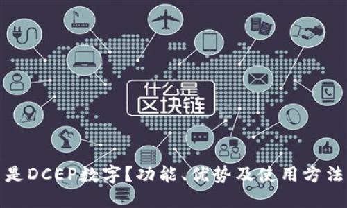 什么是DCEP数字？功能、优势及使用方法详解