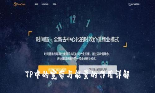 TP中的宽带与能量的作用详解