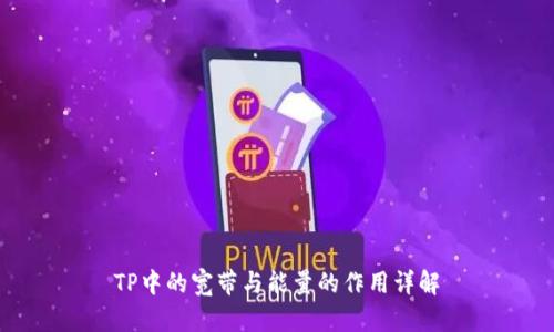 TP中的宽带与能量的作用详解
