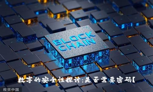 数字的安全性探讨：是否需要密码？