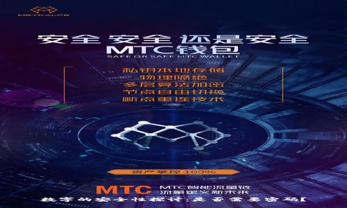 数字的安全性探讨：是否需要密码？