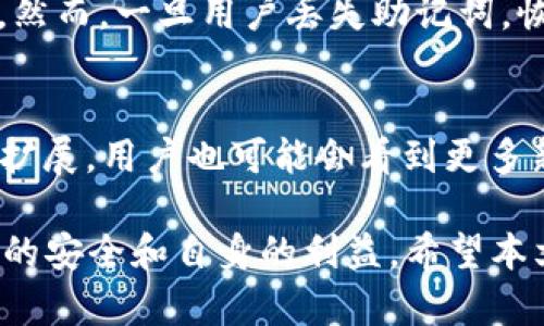    下载正规官方的TP：一个全方位的指南  / 

 guanjianci  TP, 官方下载, 数字货币  /guanjianci 

在数字货币迅速发展的今天，的安全性和可靠性变得愈发重要，其中TP因其用户友好和安全性而备受关注。然而，许多用户在下载TP时可能会遇到一些迷惑，如如何辨别官方网站、下载安装步骤等。本文将提供一份详细的指南，帮助用户安全、顺利地下载TP，并解答相关问题。

一、什么是TP？
TP是一款支持多种数字货币的官方，具有操作简单、界面友好、安全性高等优点。它不仅支持主流数字货币的存储与交易，还提供了多种实用的功能，如资产管理、即时交易、资产跟踪等。与其他不同的是，TP致力于提供一个安全、透明、高效的数字资产管理环境，为用户的数字资产保驾护航。

二、如何辨别TP的官方网站？
在下载TP之前，确保你访问的是其官方网站是非常重要的。通常，用户可以通过以下几种方式确认：
1. **官方社交媒体**：许多官方会在其社交媒体平台（如Twitter、Facebook、Telegram等）发布最新信息，包括网址链接。通过这些链接访问可以减少进入仿冒网站的风险。
2. **社区反馈**：查看用户社区（如Reddit或相关论坛）中关于TP的讨论，这些地方常常会有人分享真实的下载链接和使用经验。
3. **网站安全性**：在访问官网时，留意网址的前缀，确保它是“https://”形式。这表示网站使用了SSL加密技术，其安全性较高。
4. **官方公告**：官方网站通常会在首页或公告区显示最新版本及更新信息，确保用户可以获取到最新的下载链接。

三、TP的下载步骤
下面是下载TP的具体步骤：
1. **访问官方网站**：在浏览器中输入TP的官方网站地址，确保连入的是官网。
2. **选择平台**：根据你的设备选择相应的版本，TP通常会提供Android、iOS和PC版本供用户选择。点击进入对应的下载页面。
3. **下载安装包**：对于手机用户，点击“下载”按钮后会跳转到应用商店（如Apple Store或Google Play Store），在这里可以直接下载安装。对于PC用户，下载完后的安装包需双击打开，然后进入安装程序进行安装。
4. **完整安装**：根据提示完成安装。在安装过程中，确保点击“允许”或“继续”以便程序正常运行。
5. **创建/导入**：安装完成后，打开TP应用，用户需要选择创建新或导入已有。根据提示设置密码，填写相关信息以确保的安全性。

四、TP的安全性
TP的安全性是用户关注的重点之一。以下是TP的一些安全措施：
1. **私钥管理**：TP支持用户自主管理私钥，减少第三方对私钥的控制，使用户对资产有更高的掌控权。
2. **安全加密**：TP使用高级加密技术来保护用户的资产和数据，确保信息不被泄露。
3. **多重验证**：TP支持双重验证等安全措施，增加了账户被盗的难度，提高了安全性。
4. **备份功能**：在创建时，TP会提供助记词功能，让用户可以在丢失密码后通过助记词恢复，确保数字资产不丢失。

五、常见问题解答

问题1：TP的交易费用是怎样的？
TP的交易费用因多种因素而定，包括网络拥堵、交易的复杂程度等。一般情况下，用户需要支付矿工费，这个费用是支付给矿工进行交易确认的。用户在发起交易时通常可以选择不同的矿工费用，快速确认的交易费用会相对较高，而等待时间较长的交易费用会低一些。用户需根据实际需求合理选择，以便节省费用。

问题2：为何我的TP无法正常启动？
TP无法正常启动可能由多种原因造成，如应用程序未更新、设备容量不足、网络问题等。首先，用户应确保已经下载并安装了最新版本的TP。如果问题仍然存在，可以尝试重启设备，或者查看是否有其他应用程序占用了大量内存。此外，建议用户检查网络连接是否正常。

问题3：如何确保数字资产在TP中的安全？
用户可以通过多种方式确保其数字资产的安全。首先，定期更改密码，并设置复杂的密码以增强保护。其次，用户应定期备份助记词和私钥，并将其存储在安全的位置。避免在公共网络中进行交易，建议在完整的VPN保护下进行操作。此外，激活双重验证功能可进一步提高安全性。

问题4：能否在TP中恢复丢失的资产？
TP提供了助记词恢复功能，用户在创建时会生成助记词，并应妥善保存。如果用户因忘记密码或错误操作导致资产丢失，可以使用助记词恢复。然而，一旦用户丢失助记词，恢复资产将变得极为困难。因此，确保助记词的安全存储至关重要。

问题5：TP是否支持多种数字货币？
TP支持多种主流数字货币的存储和交易，如比特币、以太坊、USDT等。用户可以轻松管理和交换不同种类的数字资产。此外，随着TP不断更新和扩展，用户也可能会看到更多新兴货币的支持，因此持续关注TP的官方公告将有助于用户获取最新信息。

总之，通过以上步骤和介绍，用户应该能安全、便捷地下载和使用TP。同时，考虑到数字货币市场的风险，建议用户在操作时多加小心，确保资产的安全和自身的利益。希望本文能够为您提供帮助与指导！