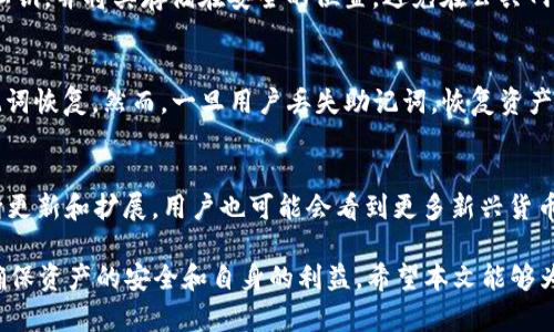    下载正规官方的TP：一个全方位的指南  / 

 guanjianci  TP, 官方下载, 数字货币  /guanjianci 

在数字货币迅速发展的今天，的安全性和可靠性变得愈发重要，其中TP因其用户友好和安全性而备受关注。然而，许多用户在下载TP时可能会遇到一些迷惑，如如何辨别官方网站、下载安装步骤等。本文将提供一份详细的指南，帮助用户安全、顺利地下载TP，并解答相关问题。

一、什么是TP？
TP是一款支持多种数字货币的官方，具有操作简单、界面友好、安全性高等优点。它不仅支持主流数字货币的存储与交易，还提供了多种实用的功能，如资产管理、即时交易、资产跟踪等。与其他不同的是，TP致力于提供一个安全、透明、高效的数字资产管理环境，为用户的数字资产保驾护航。

二、如何辨别TP的官方网站？
在下载TP之前，确保你访问的是其官方网站是非常重要的。通常，用户可以通过以下几种方式确认：
1. **官方社交媒体**：许多官方会在其社交媒体平台（如Twitter、Facebook、Telegram等）发布最新信息，包括网址链接。通过这些链接访问可以减少进入仿冒网站的风险。
2. **社区反馈**：查看用户社区（如Reddit或相关论坛）中关于TP的讨论，这些地方常常会有人分享真实的下载链接和使用经验。
3. **网站安全性**：在访问官网时，留意网址的前缀，确保它是“https://”形式。这表示网站使用了SSL加密技术，其安全性较高。
4. **官方公告**：官方网站通常会在首页或公告区显示最新版本及更新信息，确保用户可以获取到最新的下载链接。

三、TP的下载步骤
下面是下载TP的具体步骤：
1. **访问官方网站**：在浏览器中输入TP的官方网站地址，确保连入的是官网。
2. **选择平台**：根据你的设备选择相应的版本，TP通常会提供Android、iOS和PC版本供用户选择。点击进入对应的下载页面。
3. **下载安装包**：对于手机用户，点击“下载”按钮后会跳转到应用商店（如Apple Store或Google Play Store），在这里可以直接下载安装。对于PC用户，下载完后的安装包需双击打开，然后进入安装程序进行安装。
4. **完整安装**：根据提示完成安装。在安装过程中，确保点击“允许”或“继续”以便程序正常运行。
5. **创建/导入**：安装完成后，打开TP应用，用户需要选择创建新或导入已有。根据提示设置密码，填写相关信息以确保的安全性。

四、TP的安全性
TP的安全性是用户关注的重点之一。以下是TP的一些安全措施：
1. **私钥管理**：TP支持用户自主管理私钥，减少第三方对私钥的控制，使用户对资产有更高的掌控权。
2. **安全加密**：TP使用高级加密技术来保护用户的资产和数据，确保信息不被泄露。
3. **多重验证**：TP支持双重验证等安全措施，增加了账户被盗的难度，提高了安全性。
4. **备份功能**：在创建时，TP会提供助记词功能，让用户可以在丢失密码后通过助记词恢复，确保数字资产不丢失。

五、常见问题解答

问题1：TP的交易费用是怎样的？
TP的交易费用因多种因素而定，包括网络拥堵、交易的复杂程度等。一般情况下，用户需要支付矿工费，这个费用是支付给矿工进行交易确认的。用户在发起交易时通常可以选择不同的矿工费用，快速确认的交易费用会相对较高，而等待时间较长的交易费用会低一些。用户需根据实际需求合理选择，以便节省费用。

问题2：为何我的TP无法正常启动？
TP无法正常启动可能由多种原因造成，如应用程序未更新、设备容量不足、网络问题等。首先，用户应确保已经下载并安装了最新版本的TP。如果问题仍然存在，可以尝试重启设备，或者查看是否有其他应用程序占用了大量内存。此外，建议用户检查网络连接是否正常。

问题3：如何确保数字资产在TP中的安全？
用户可以通过多种方式确保其数字资产的安全。首先，定期更改密码，并设置复杂的密码以增强保护。其次，用户应定期备份助记词和私钥，并将其存储在安全的位置。避免在公共网络中进行交易，建议在完整的VPN保护下进行操作。此外，激活双重验证功能可进一步提高安全性。

问题4：能否在TP中恢复丢失的资产？
TP提供了助记词恢复功能，用户在创建时会生成助记词，并应妥善保存。如果用户因忘记密码或错误操作导致资产丢失，可以使用助记词恢复。然而，一旦用户丢失助记词，恢复资产将变得极为困难。因此，确保助记词的安全存储至关重要。

问题5：TP是否支持多种数字货币？
TP支持多种主流数字货币的存储和交易，如比特币、以太坊、USDT等。用户可以轻松管理和交换不同种类的数字资产。此外，随着TP不断更新和扩展，用户也可能会看到更多新兴货币的支持，因此持续关注TP的官方公告将有助于用户获取最新信息。

总之，通过以上步骤和介绍，用户应该能安全、便捷地下载和使用TP。同时，考虑到数字货币市场的风险，建议用户在操作时多加小心，确保资产的安全和自身的利益。希望本文能够为您提供帮助与指导！